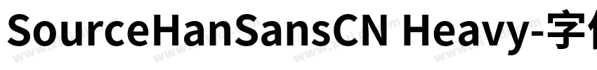 SourceHanSansCN Heavy字体转换